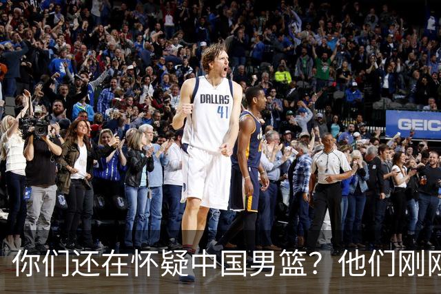 你们还在怀疑中国男篮？他们刚刚让菲律宾哭哭了！