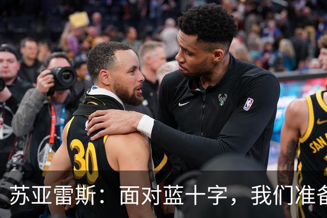 苏亚雷斯：面对蓝十字，我们准备好迎接挑战的“决战时刻