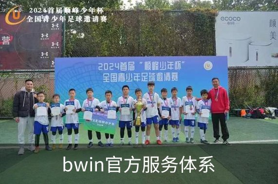 bwin官方服务体系概况